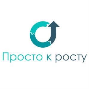 Просто к росту