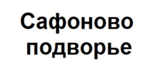 Сафоново подворье