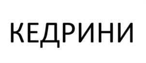 КЕДРИНИ