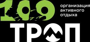 109 организация активного отдыха ТРОП