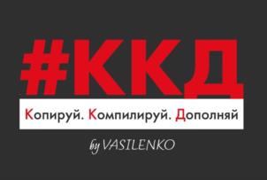 #ККД Копируй. Компилируй. Дополняй by VASILENKO