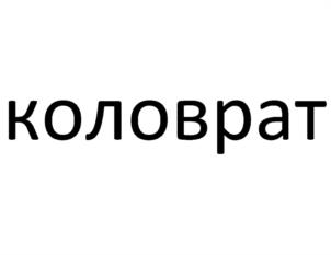 коловрат
