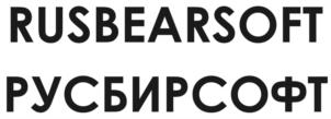 RUSBEARSOFT РУСБИРСОФТ