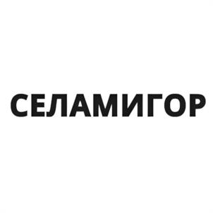 СЕЛАМИГОР