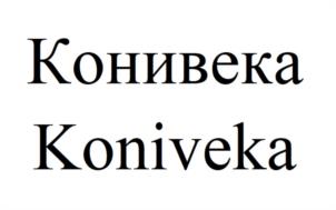 Конивека Koniveka
