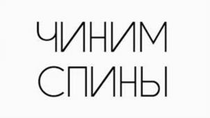 ЧИНИМ СПИНЫ