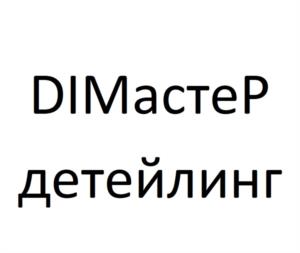 DIMастеР детейлинг