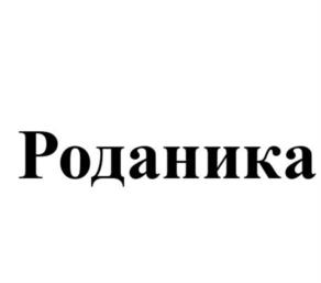 Роданика