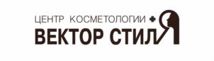 ЦЕНТР КОСМЕТОЛОГИИ ВЕКТОР СТИЛЬ