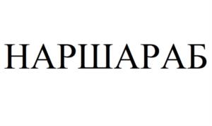 НАРШАРАБ