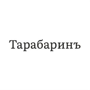 Тарабаринъ