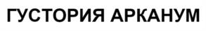 ГУСТОРИЯ АРКАНУМ