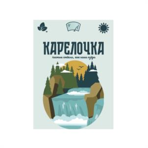 КАРЕЛОЧКА