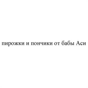 пирожки и пончики от бабы Аси