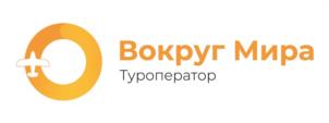 Вокруг Мира Туроператор