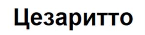 Товарный знак № 1068221