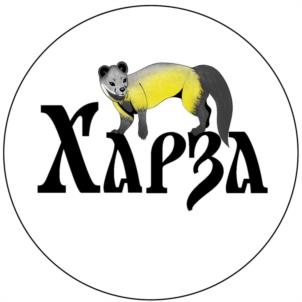ХАРЗА