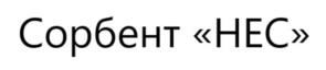 Сорбент «HEC»