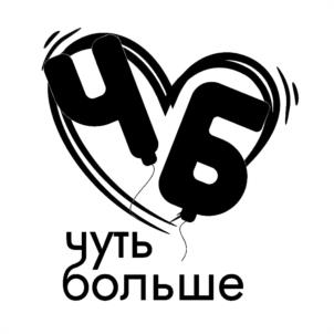 ЧБ ууть больше