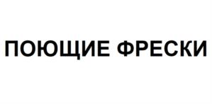 ПОЮЩИЕ ФРЕСКИ