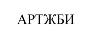 АРТЖБИ