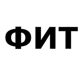 ФИТ