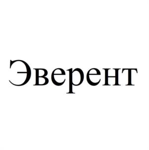 Эверент