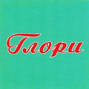 Глори
