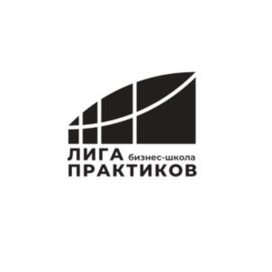 ЛИГА бизнес-школа ПРАКТИКОВ