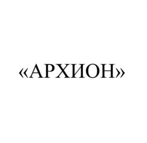 «АРХИОН»