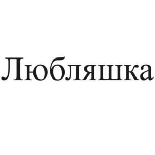 Любляшка