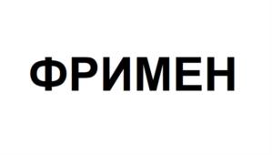 ФРИМЕН