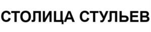 СТОЛИЦА СТУЛЬЕВ