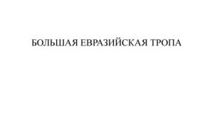 БОЛЬШАЯ ЕВРАЗИЙСКАЯ ТРОПА