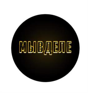 МЫВДЕЛЕ