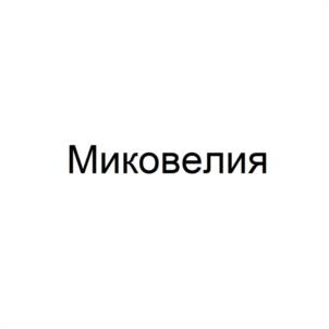 Миковелия