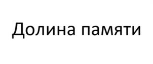 Долина памяти