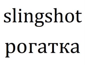 slingshot рогатка