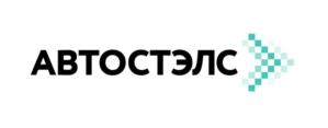 АВТОСТЭЛС