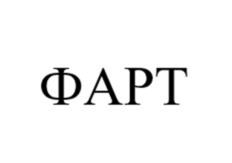 ФАРТ