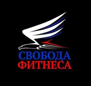 СВОБОДА ФИТНЕСА
