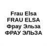 Frau Elsa FRAU ELSA Фрау Эльза ФРАУ ЭЛЬЗА