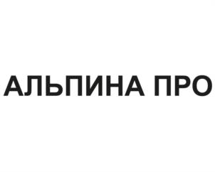 АЛЬПИНА ПРО