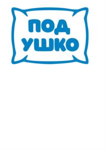 ПОД УШКО
