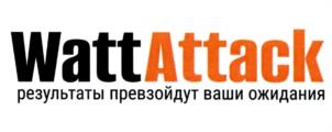 WattAttack результаты превзойдут ваши ожидания