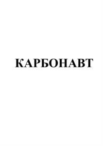 КАРБОНАВТ