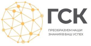 ГСК ПРЕОБРАЗУЕМ НАШИ ЗНАНИЯ В ВАШ УСПЕХ