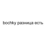 bochku разница есть