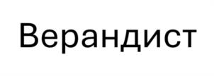 Верандист