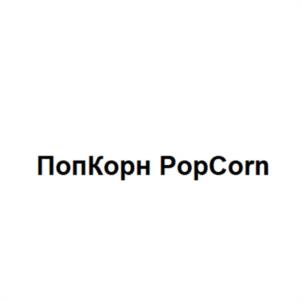 ПопКорн PopCorn